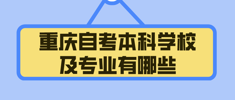 重慶自考本科學校及專業有哪些