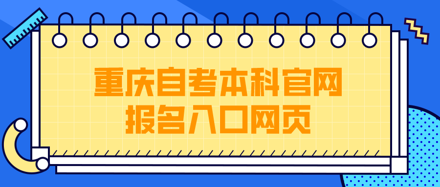 重慶自考本科官網報名入口網頁