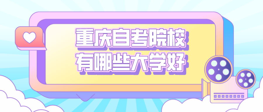 重慶自考院校有哪些大學好