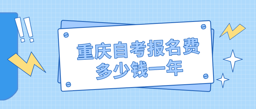 重慶自考報名費(fèi)多少錢一科