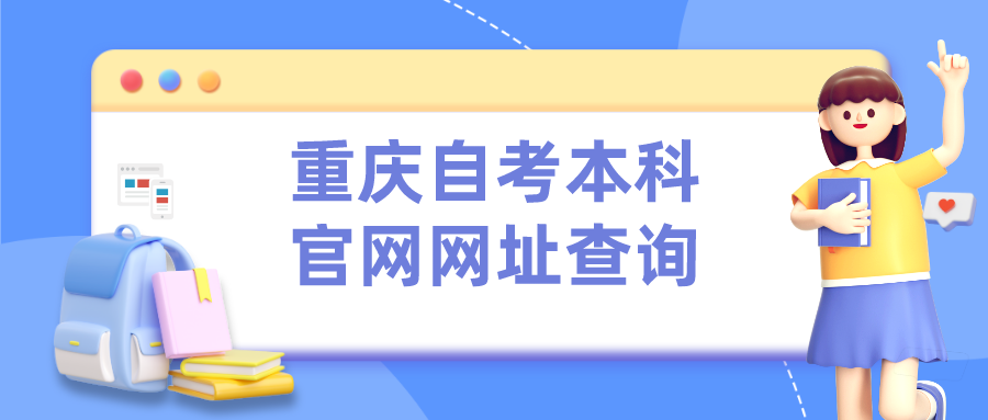 重慶自考本科官網網址查詢
