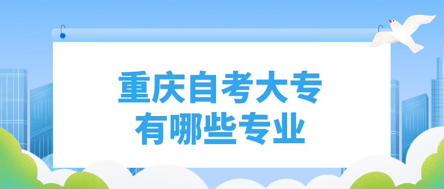 重慶自考大專有哪些專業