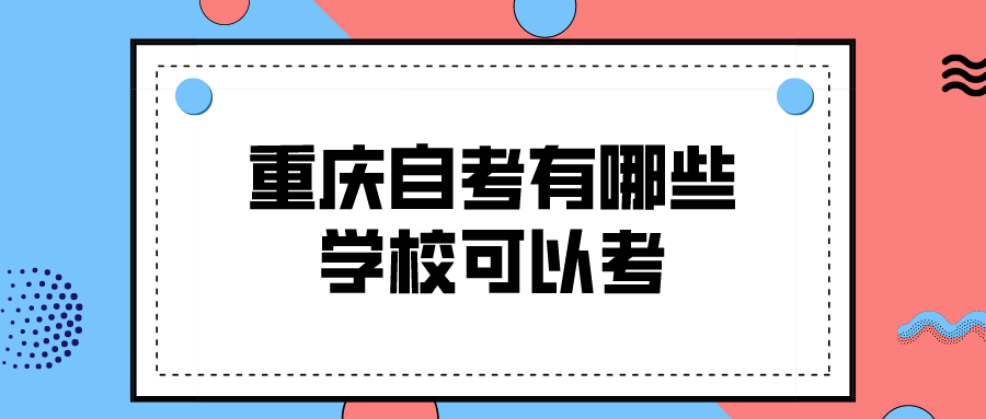 重慶自考有哪些學(xué)校可以考