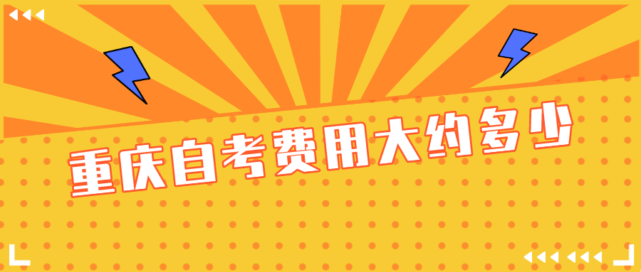 重慶自考費(fèi)用大約多少
