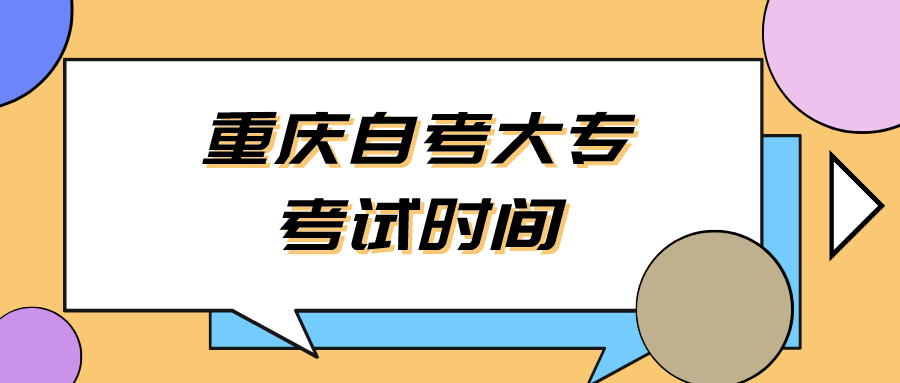 重慶自考大?？荚嚂r間