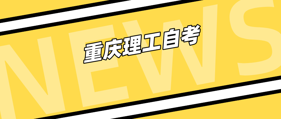 重慶理工自考