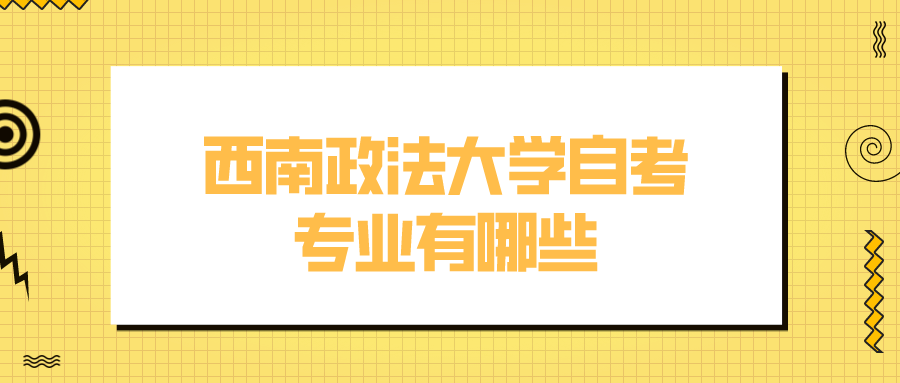 西南政法大學自考專業(yè)有哪些