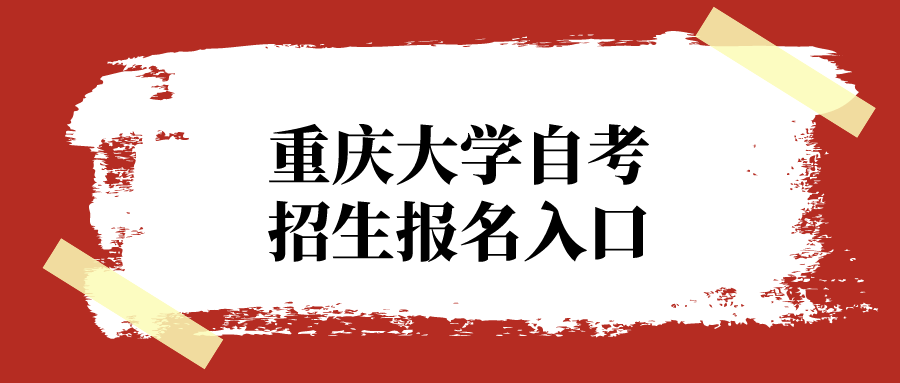 重慶大學自考招生報名入口