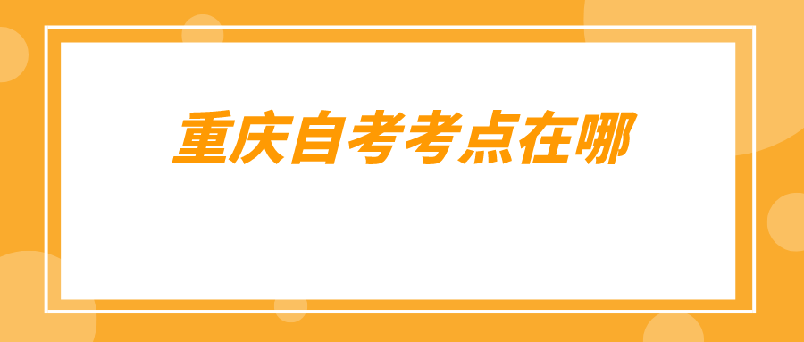 重慶自考考點(diǎn)在哪