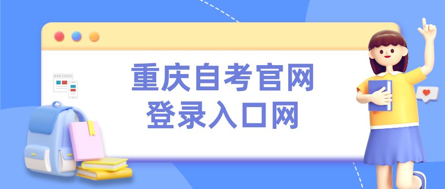 重慶自考官網登錄入口網