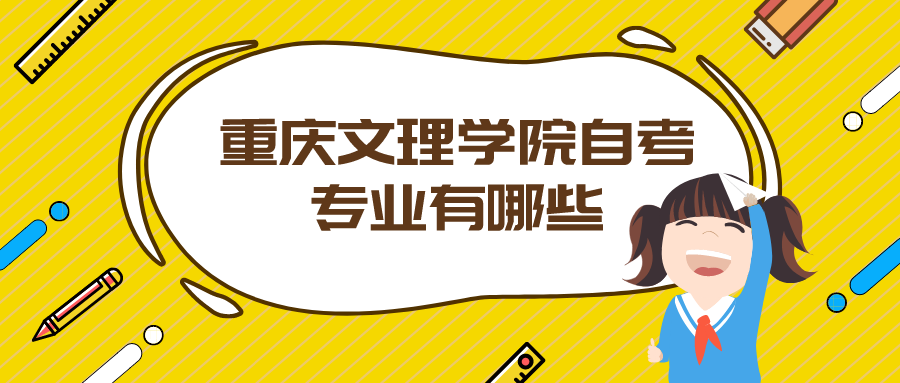 重慶文理學院自考專業有哪些