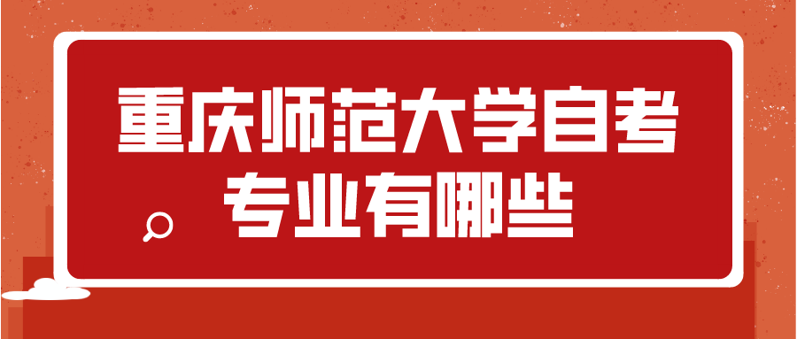 重慶師范大學自考專業有哪些