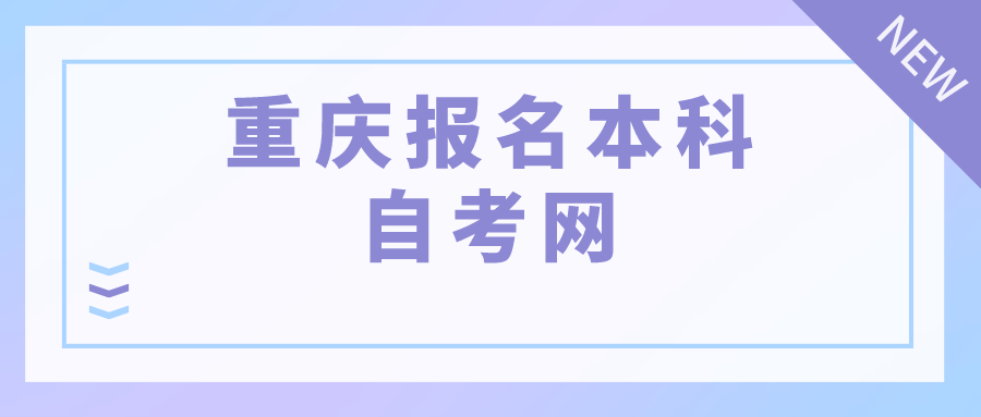 重慶報名本科自考網(wǎng)