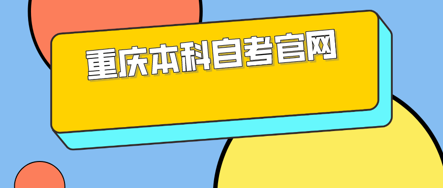 重慶本科自考官網