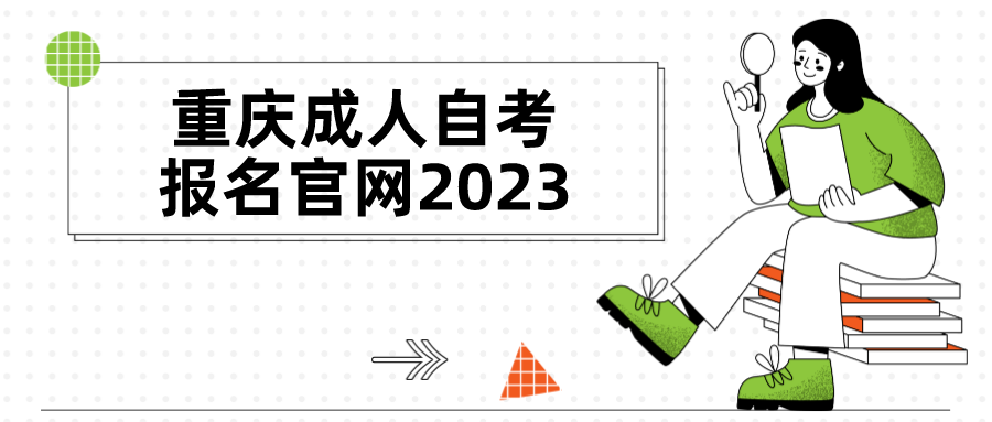 重慶成人自考報名官網2023