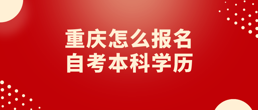 重慶怎么報名自考本科學歷