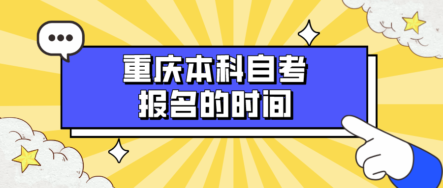 重慶本科自考報(bào)名的時(shí)間