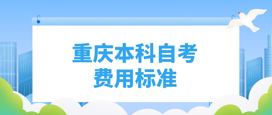 重慶本科自考費用標準