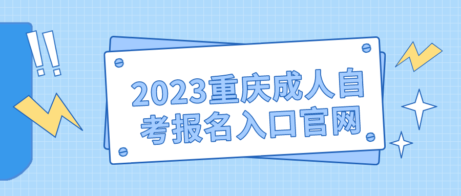 2023重慶成人自考報名入口官網