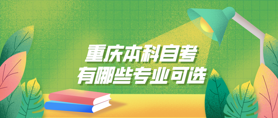 重慶本科自考有哪些專業可選