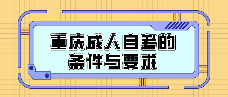 重慶成人自考的條件與要求