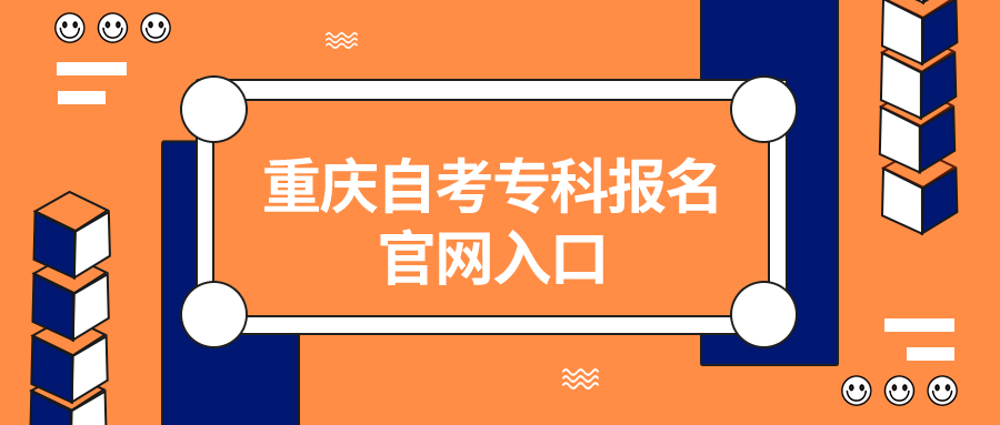 重慶自考?？茍竺倬W入口