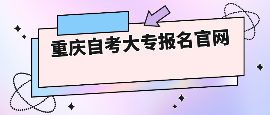 重慶自考大專報(bào)名官網(wǎng)