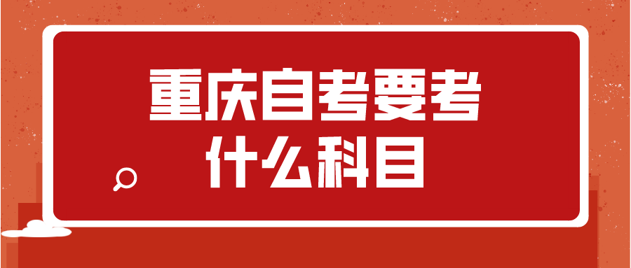 重慶自考要考什么科目