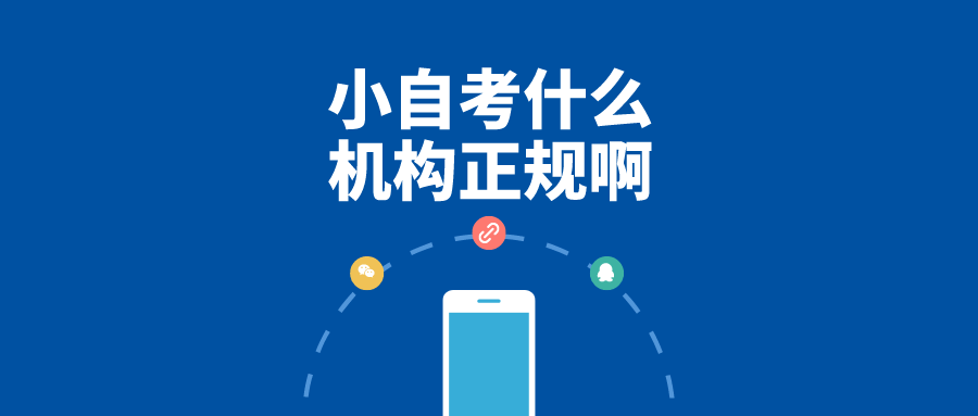 小自考什么機構正規啊