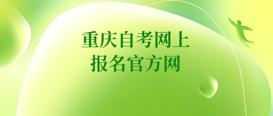 重慶自考網(wǎng)上報名官方網(wǎng)