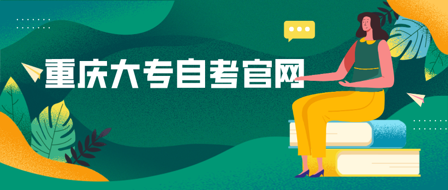 重慶大專自考官網