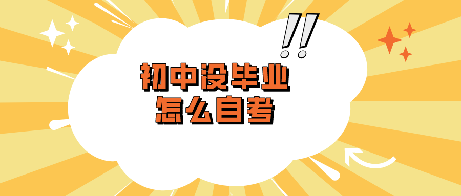 初中沒畢業怎么自考