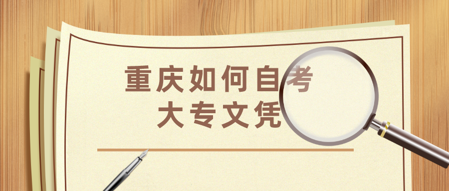 重慶如何自考大專文憑
