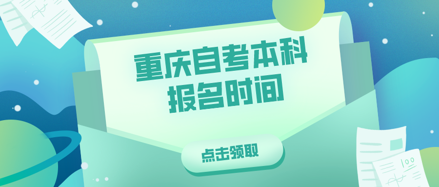 2023年10月重慶自考本科報名時間