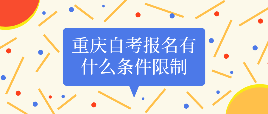重慶自考報名有什么條件限制