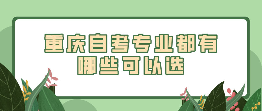 重慶自考專業都有哪些可以選