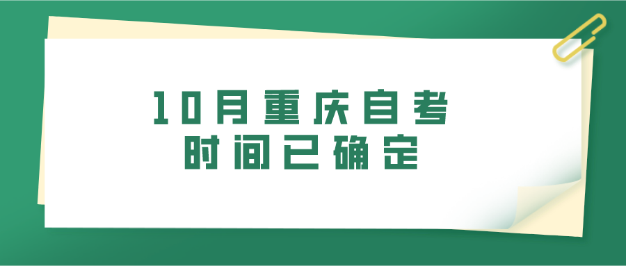 10月重慶自考時間已確定