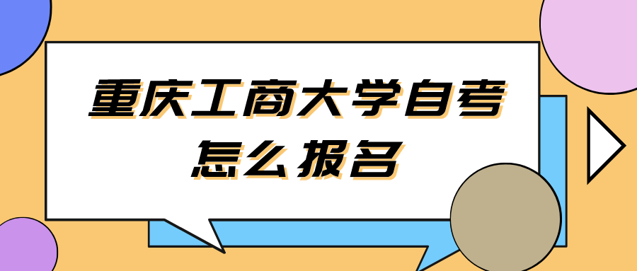 重慶工商大學(xué)自考怎么報(bào)名