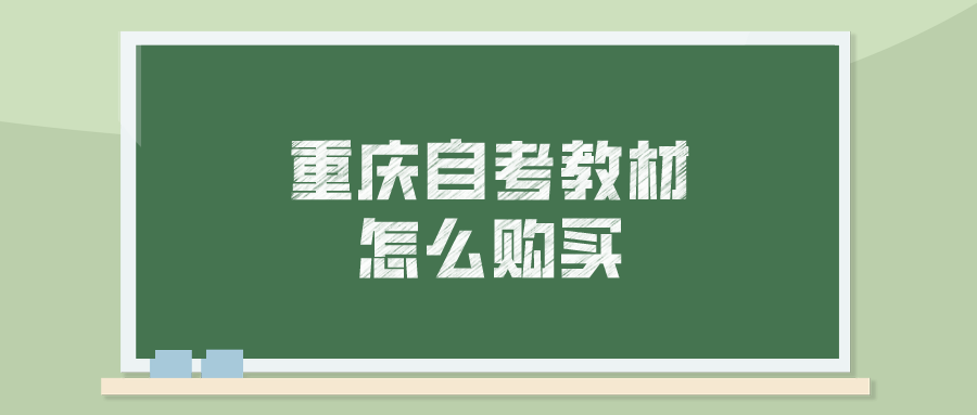 重慶自考教材怎么購買