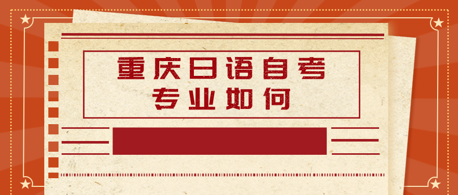 重慶日語自考專業如何