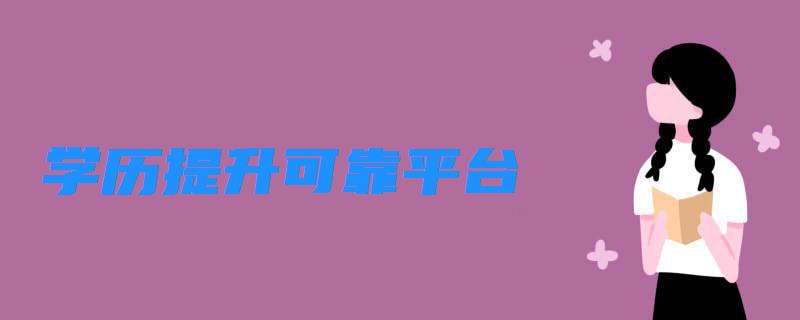 學歷提升可靠平臺 