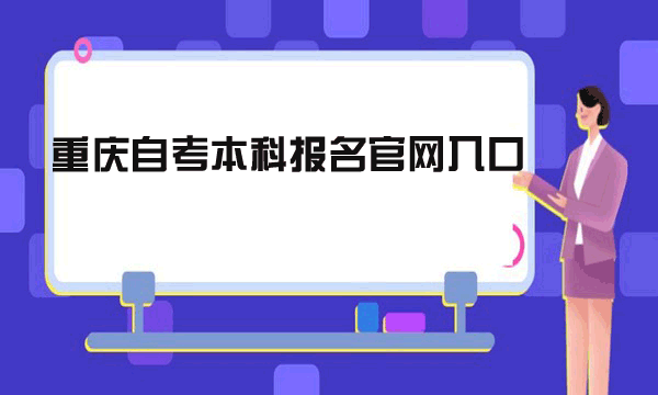 重慶自考本科報名官網入口