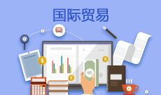 國際貿(mào)易實務(wù)(大專)