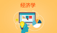 經濟學(本科)