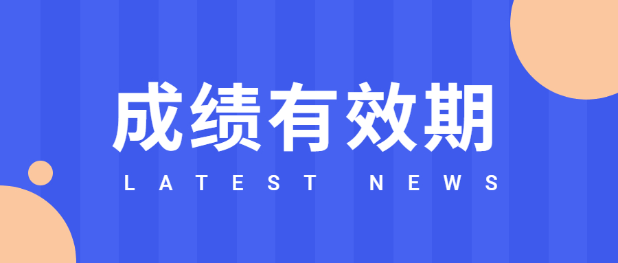重慶自考成績(jī)有效期有多久？