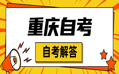 重慶自考作弊